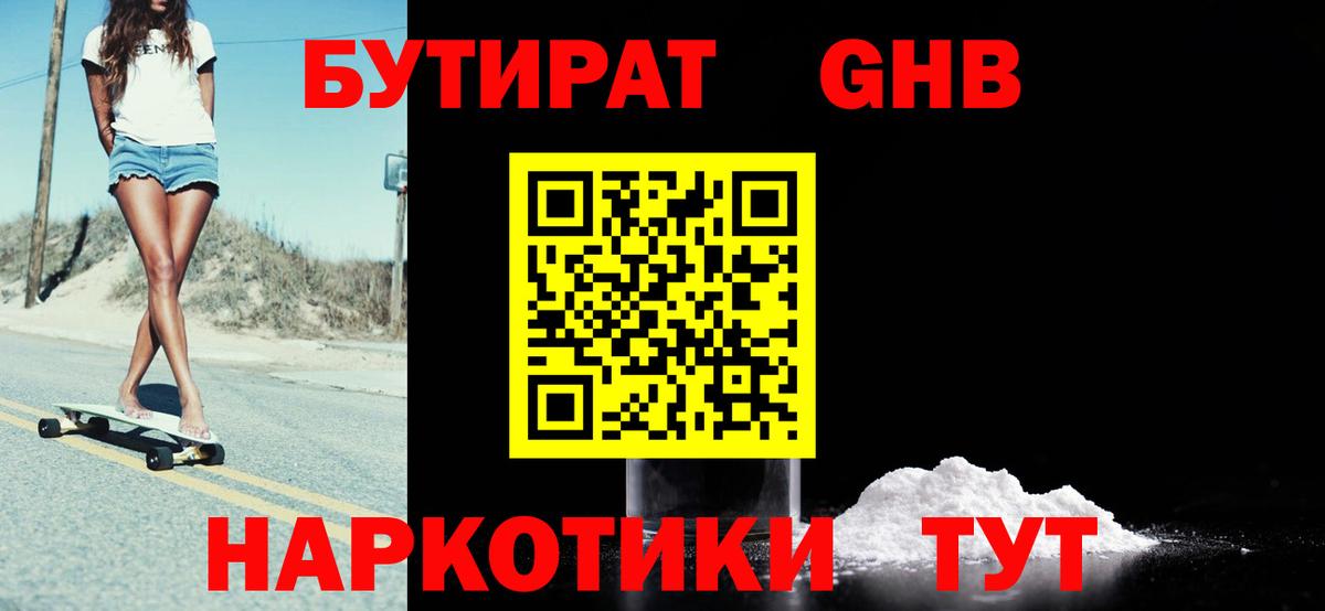 Бутират  Вход с VPN  Ханты-Мансийск  БУТИРАТ бутандиол 