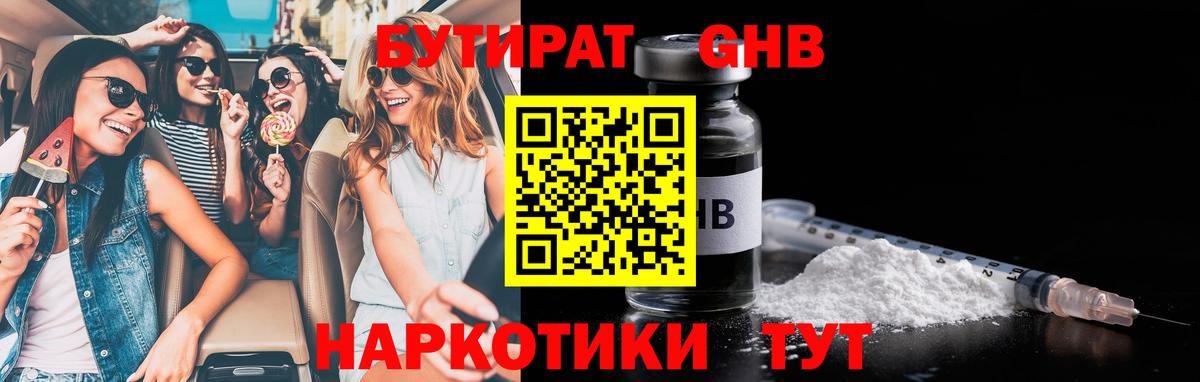 БУТИРАТ оксибутират Ханты-Мансийск